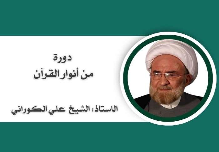 دورة من انوار القران